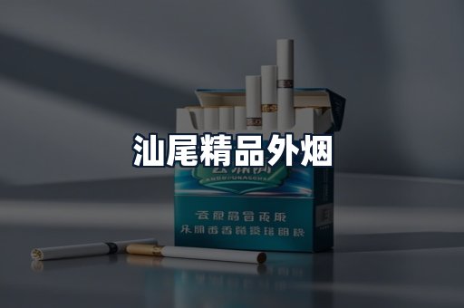 汕尾精品外烟